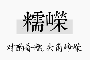 糯嵘名字的寓意及含义