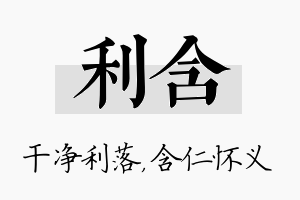 利含名字的寓意及含义