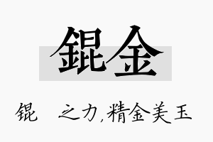 锟金名字的寓意及含义