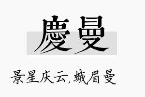 庆曼名字的寓意及含义