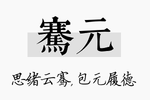 骞元名字的寓意及含义