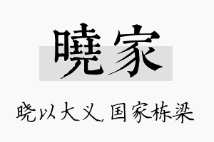 晓家名字的寓意及含义