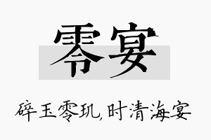 零宴名字的寓意及含义