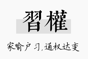 习权名字的寓意及含义