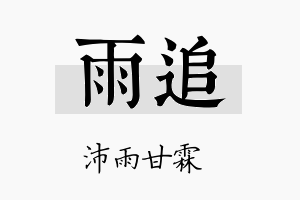 雨追名字的寓意及含义