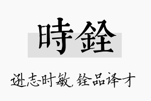 时铨名字的寓意及含义