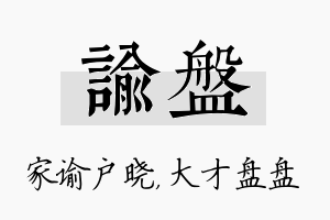 谕盘名字的寓意及含义