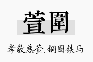 萱围名字的寓意及含义