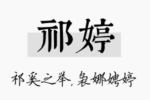 祁婷名字的寓意及含义