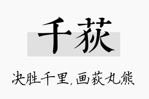 千荻名字的寓意及含义