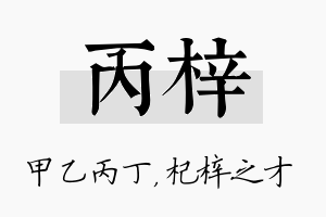 丙梓名字的寓意及含义