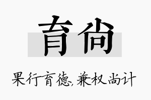 育尚名字的寓意及含义