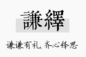 谦绎名字的寓意及含义