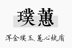 璞蕙名字的寓意及含义