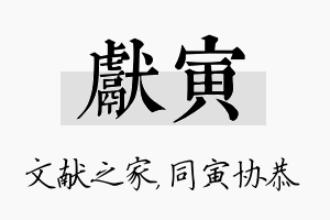 献寅名字的寓意及含义