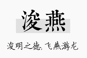 浚燕名字的寓意及含义