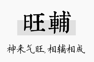 旺辅名字的寓意及含义