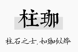 柱珈名字的寓意及含义