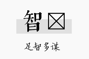 智菻名字的寓意及含义