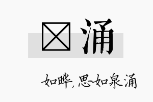 珺涌名字的寓意及含义