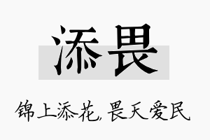 添畏名字的寓意及含义