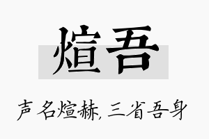 煊吾名字的寓意及含义