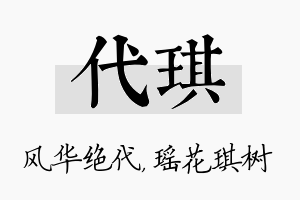 代琪名字的寓意及含义