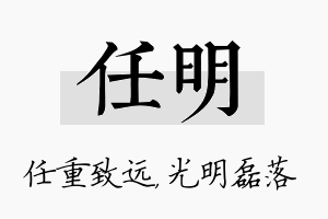 任明名字的寓意及含义