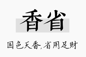 香省名字的寓意及含义