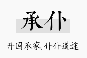 承仆名字的寓意及含义