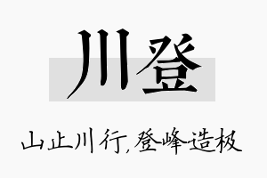 川登名字的寓意及含义