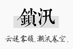 锁汛名字的寓意及含义