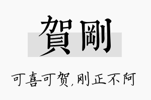 贺刚名字的寓意及含义