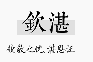 钦湛名字的寓意及含义