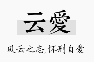 云爱名字的寓意及含义