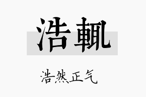 浩辄名字的寓意及含义