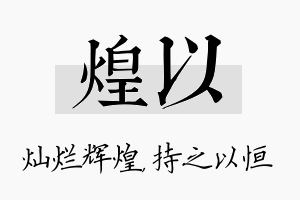 煌以名字的寓意及含义