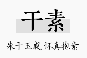 干素名字的寓意及含义