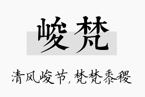 峻梵名字的寓意及含义