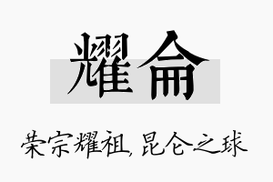 耀仑名字的寓意及含义