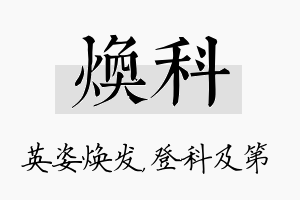 焕科名字的寓意及含义