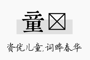 童晔名字的寓意及含义