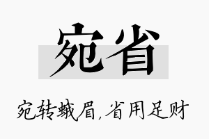 宛省名字的寓意及含义