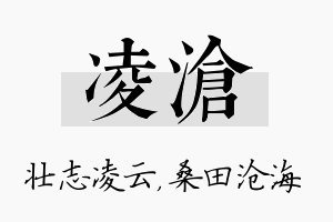 凌沧名字的寓意及含义