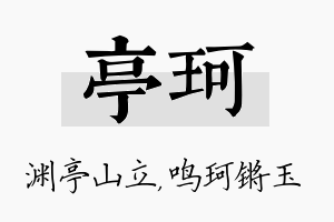 亭珂名字的寓意及含义