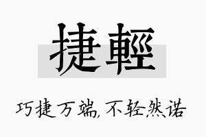 捷轻名字的寓意及含义