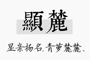 显麓名字的寓意及含义