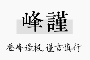 峰谨名字的寓意及含义