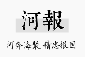 河报名字的寓意及含义