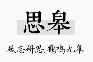 思皋名字的寓意及含义